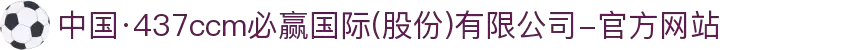 中国·437ccm必赢国际(股份)有限公司-官方网站"